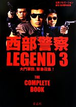 【中古】 西部警察LEGEND(3) 大門軍団、緊急招集!/石原プロモーション【制作協力】