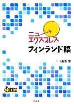 山川亜古(著者)販売会社/発売会社：白水社発売年月日：2013/09/23JAN：9784560085677／／付属品〜CD付