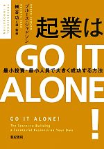 【中古】 起業はGO　IT　ALONE！ 最小投資・最小人員で大きく成功する方法／ブルースジャドソン【著】，細谷功【選・監修】