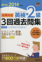 【中古】 短期完成　英検準2級　3回過去問集(2013‐2014年対応) 旺文社英検書／旺文社(著者)