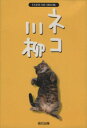 【中古】 ネコ川柳 TATSUMI MOOK/趣味・就職ガイド・資格