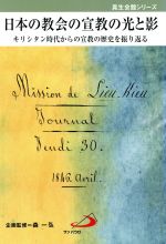 【中古】 日本の教会の宣教の光と影 キリシタン時代からの宣教の歴史を振り返る 真生会館シリーズ／森一弘