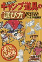 【中古】 失敗しないキャンプ道具の選び方 達人の知恵集／国際地学協会ガイド編集部(編者) bookoffonline-12672995 ブックオフ 楽天市場店 パッケージ画像