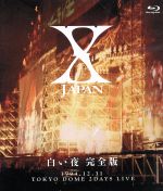 XJAPAN 青い夜 白い夜 完全版 DVD Amazon.co.jp: X-JAPAN 青い夜 白い夜 完全版 BOX (初回限定版