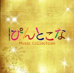 【中古】 木曜ドラマ9　ぴんとこな　Music　Collection／平野義久・新屋豊（音楽）