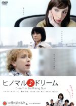 【中古】 ヒノマル♪ドリーム／ニコラス・エドワーズ,福田沙紀,矢部太郎,五歩一勇治（監督）