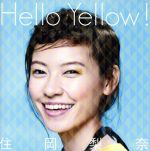 【中古】 Hello　Yellow！／ナガレボシ／住岡梨奈