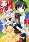 【中古】 勇しぶ。勇者になれなかった俺はしぶしぶ就職を決意しました。(1) ヤングガンガンC／柚木ガオ(著者),左京潤,戌角柾