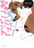  まるっとねこにゃん　はっぴぃ猫日記 書籍扱いC／九条タカオミ(著者)