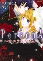 【中古】 PersonA～オペラ座の怪人～ ミッシィC　YLC　collection／八月やこ(著者)