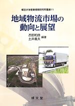 【中古】 地域物流市場の動向と展望 朝日大学産業情報研究所叢書11／忍田和良，土井義夫【編著】