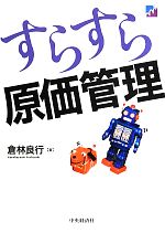 倉林良行【著】販売会社/発売会社：中央経済社発売年月日：2013/08/29JAN：9784502486302