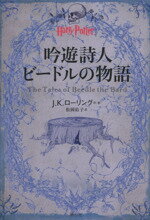 【中古】 吟遊詩人ビードルの物語 ハリー・ポッター文庫／J．K．ローリング(著者),松岡佑子(訳者)