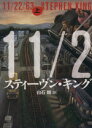 【中古】 11/22/63(上)/スティーヴン・キング(著者),白石朗(訳者)