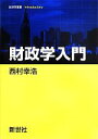 【中古】 財政学入門 経済学叢書Introductory／西村幸浩【著】