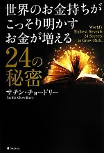 【中古】 世界のお金持ちがこっそり明かすお金が増える24の秘密／サチンチョードリー【著】