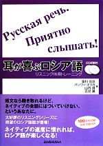 【中古】 耳が喜ぶロシア語 リスニング体得トレーニング／藻利佳彦，オリガバソヴァ，山内真，吉見薫【著】