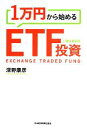 【中古】 1万円から始めるETF投資/深野康彦【著】