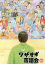 【中古】 ワザオギ落語会 Vol.4/(趣味/教養)