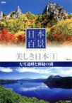 【中古】 日本百景　美しき日本　1　大雪連峰と神秘の湖／（趣味・教養）