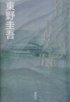 【中古】 祈りの幕が下りる時／東野圭吾(著者)