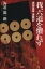 【中古】 我、六道を懼れず 真田昌幸連戦記／海道龍一朗(著者)