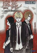 【中古】 密葬 わたしを離さないで ガガガ文庫／江波光則(著者) 【中古】afb