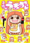 【中古】 干物妹！うまるちゃん(1) ヤングジャンプC／サンカクヘッド(著者)