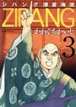 【中古】 ジパング　深蒼海流(3) モーニングKC／かわぐちかいじ(著者)