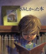 【中古】 さみしかった本／ケイト・バーンハイマー 著者 福本友美子 訳者 クリス・シーバン