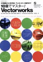 【中古】 10日でマスター！ Vectorworks 2D製図から3D作成 プレゼンボード制作まで エクスナレッジムック／長嶋竜一(著者)