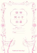 【中古】 世界女の子白書／電通ギャルラボ【著】，ジョイセフ【監修・協力】