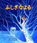 【中古】 ふしぎなよる／セルマ・ラーゲルレーヴ(著者),こいずみるみこ,女子パウロ会