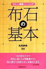 【中古】 やさしい囲碁トレーニング　布石の基本／高尾紳路【監修】