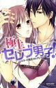 【中古】 極上セレブ男子! キュンC TLセレクション/アンソロジー(著者)