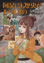 【中古】 阿呆にも歴史がありますの ビームC／長崎ライチ(著者)