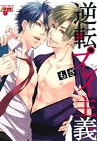 【中古】 逆転プレイ主義 ジュネットC／ピアスシリーズ／もざ(著者)