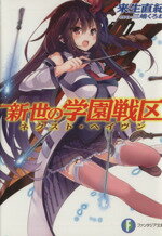【中古】 新世の学園戦区(1) 富士見ファンタジア文庫/来生直紀(著者),三嶋くろね