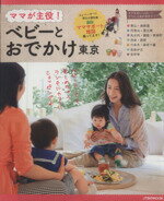 【中古】 ママが主役！ベビーとおでかけ　東京 JTBのMOOK／JTBパブリッシング