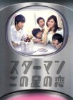 【中古】 スターマン・この星の恋　DVD－BOX／広末涼子,福士蒼汰,小池栄子