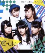 【中古】 都会の一人暮らし／愛ってもっと斬新（A）／℃－ute