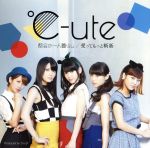 【中古】 都会の一人暮らし/愛ってもっと斬新(初回生産限定盤A)(DVD付)/℃−ute