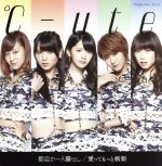 【中古】 都会の一人暮らし／愛ってもっと斬新（初回生産限定盤D）／℃－ute