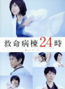 【中古】 救命病棟24時 第5シリーズ DVD-BOX/松嶋菜々子,佐々木蔵之介,風間俊介,佐藤直紀(音楽)