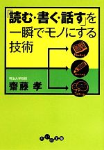 【中古】 「読む・書く・話す」を