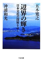 【中古】 辺界の輝き 日本文化の深層をゆく ちくま文庫／五木寛之，沖浦和光【著】