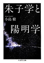 【中古】 朱子学と陽明学 ちくま学芸文庫／小島毅【著】