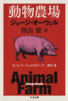 【中古】 動物農場 ちくま文庫／ジョージ・オーウェル(著者),開高健(訳者)