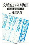 【中古】 文壇さきがけ物語 ある文藝編集者の一生 ちくま文庫／大村彦次郎【著】