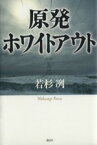 【中古】 原発ホワイトアウト／若杉洌(著者)